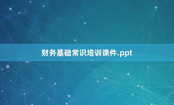 财务基础常识培训课件.ppt